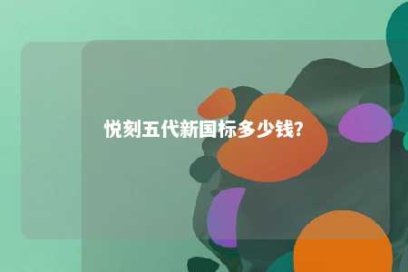 悦刻五代新国标多少钱？ 
